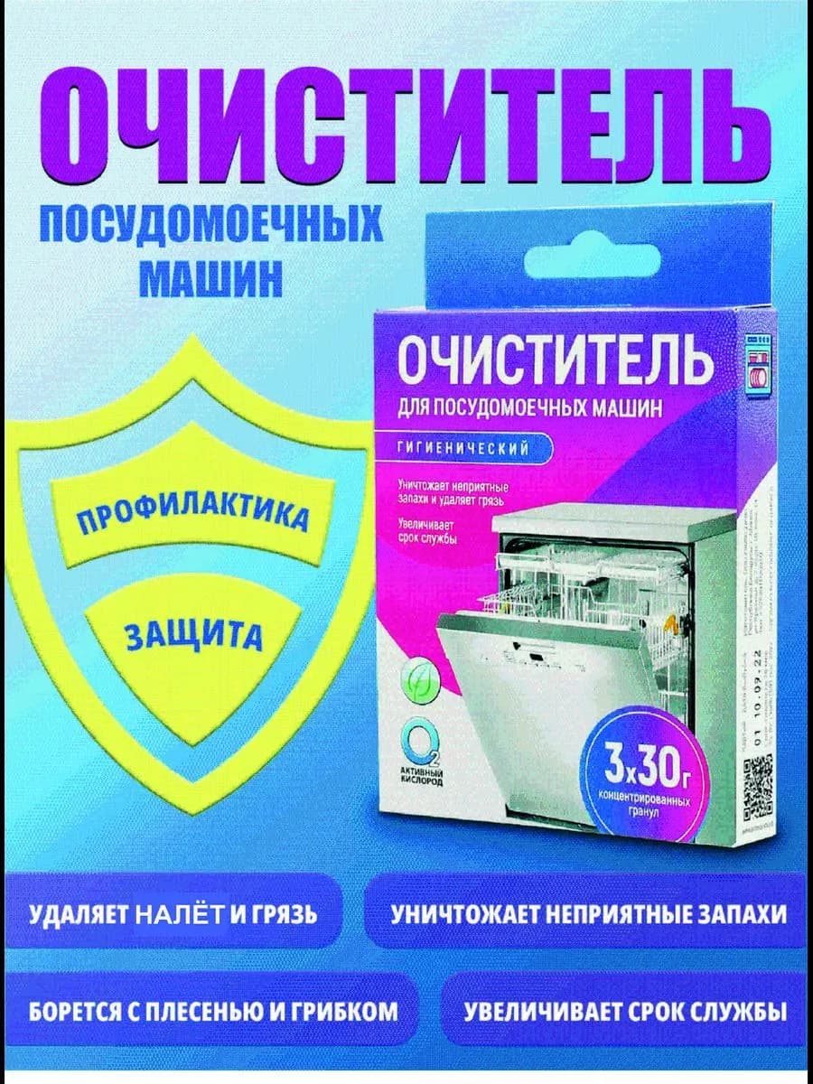 Очиститель посудомоечных машин