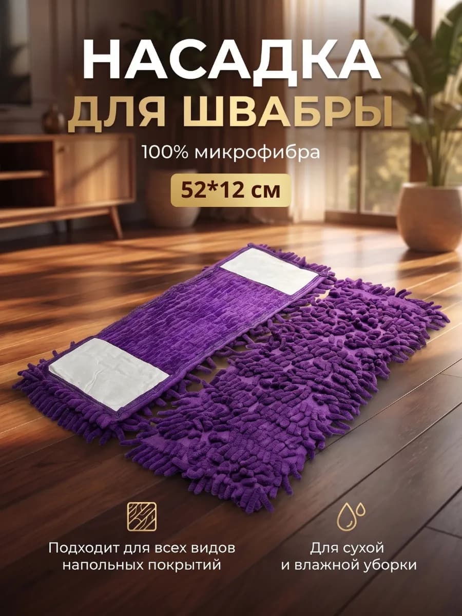 Сменная насадка для швабры из микрофибры 12х52 см. МОП