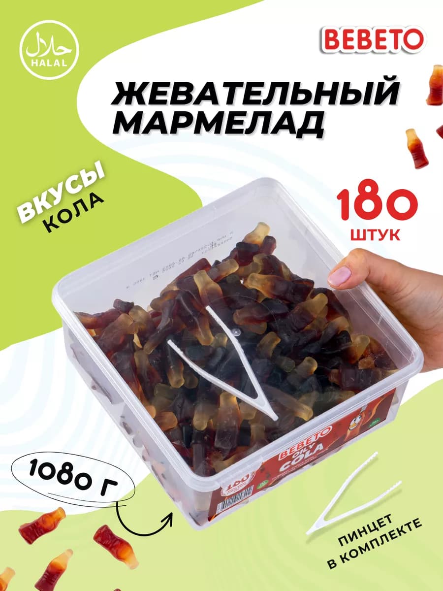 Мармелад жевательный халяль Турция 1080г.бутылочки Cola