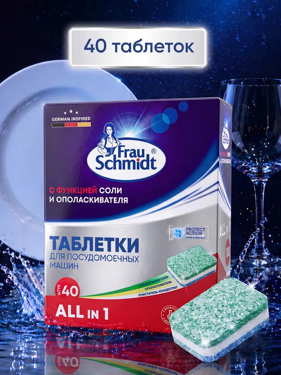 Таблетки для мытья посуды в посудомоечной машине 40 шт