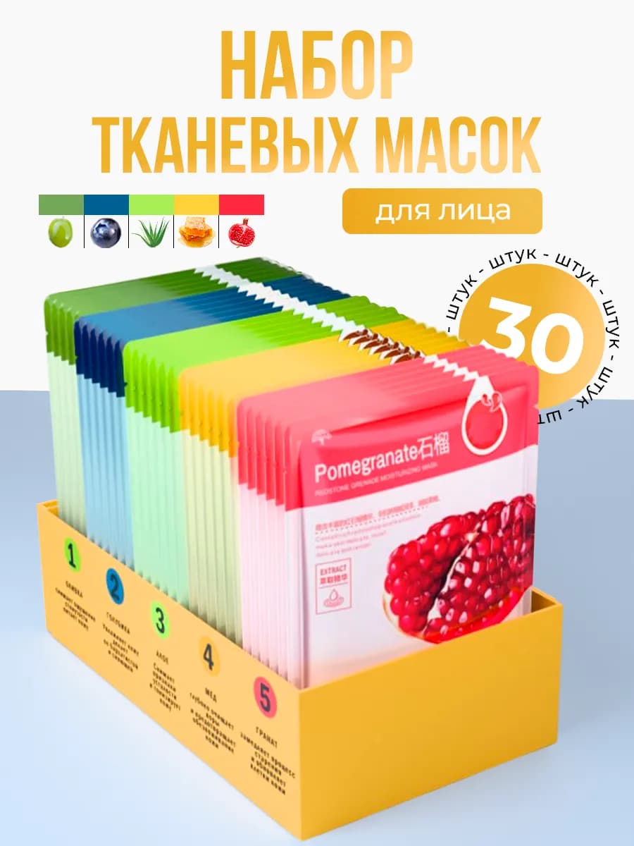 Косметические тканевые маски для лица набор 30 штук