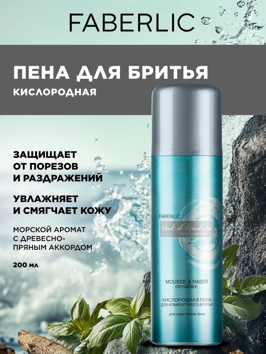 Пена для бритья мужская для чувствительной кожи Фаберлик