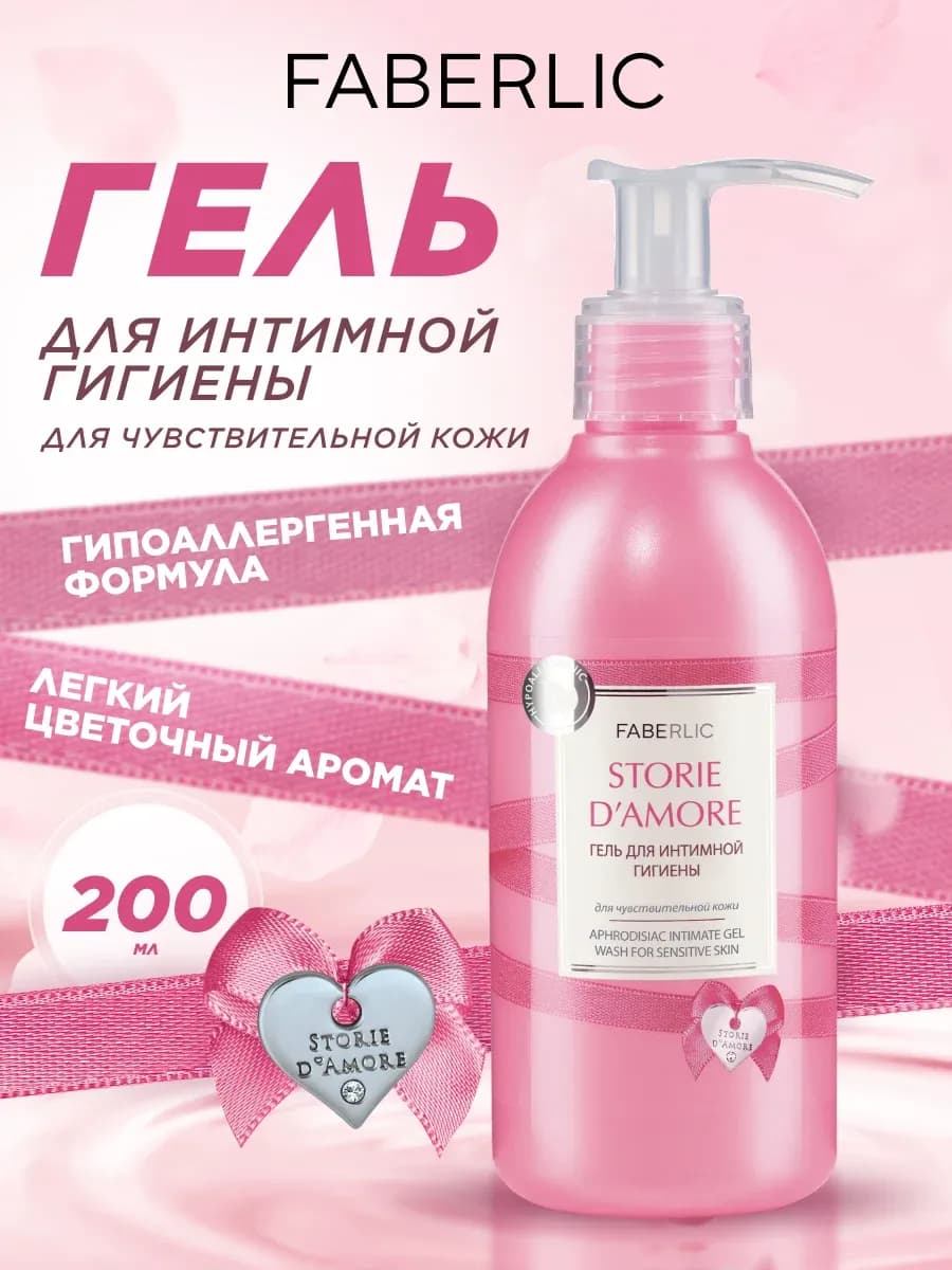 Гель для интимной гигиены женский Storie d'Amore 200 мл