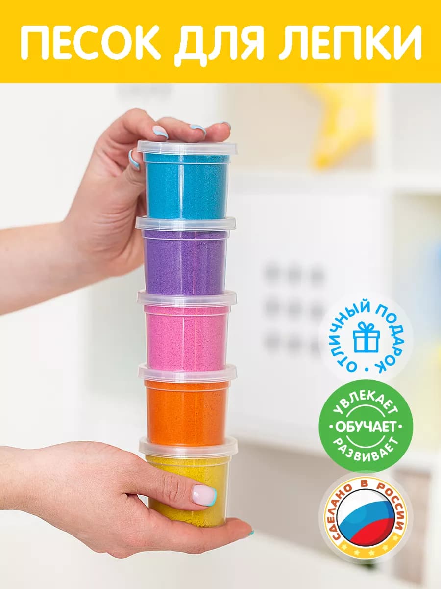 Набор кварцевый кинетический песок для лепки для детей