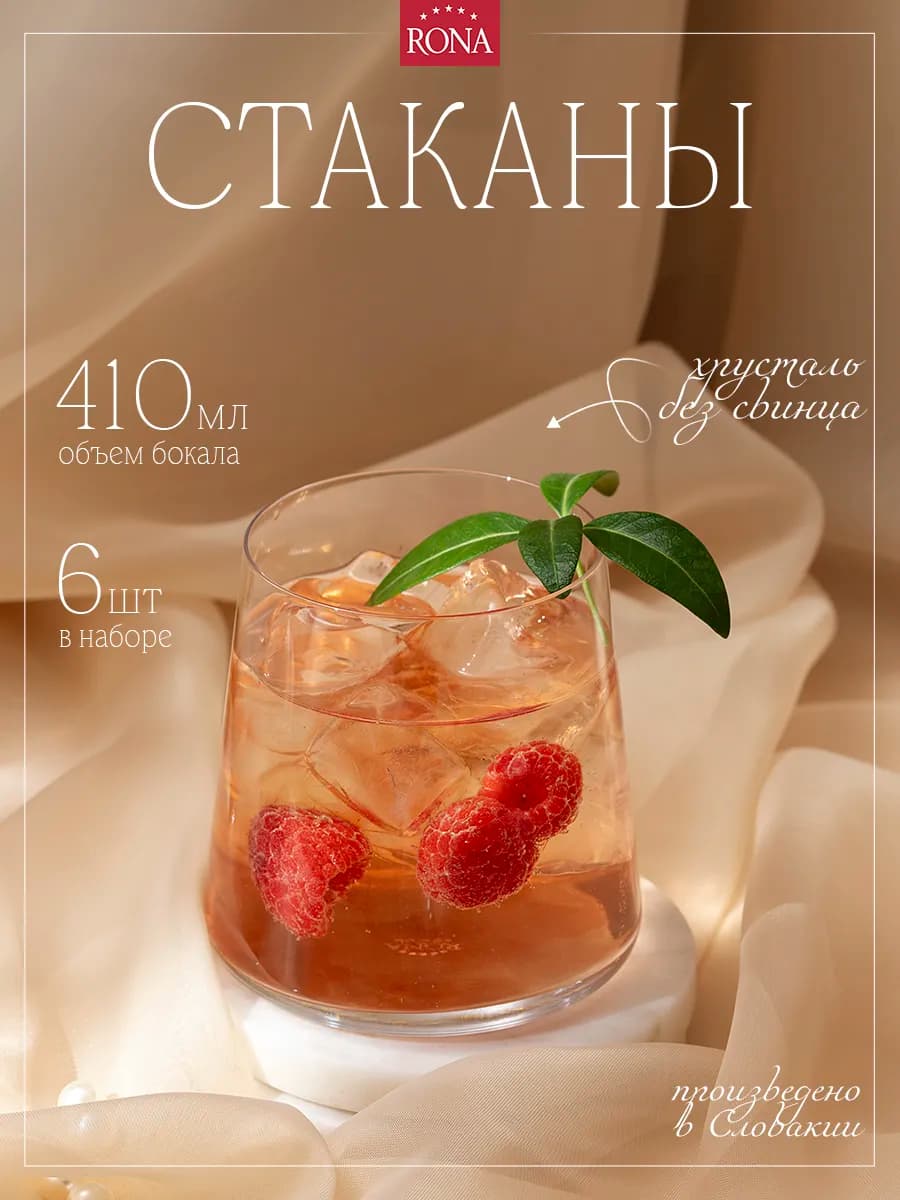 Набор стаканов для воды и виски 6 штук по 410 мл Mode