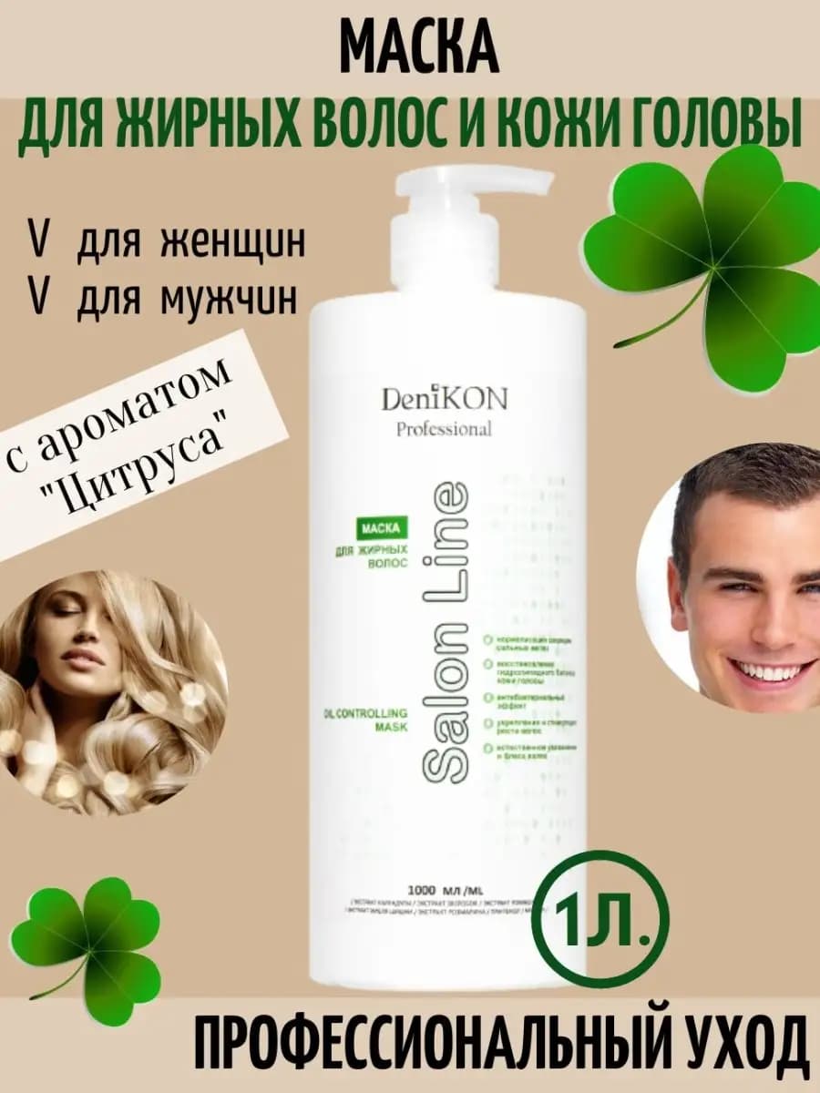 Профессиональная маска для жирных волос и кожи головы 1 л