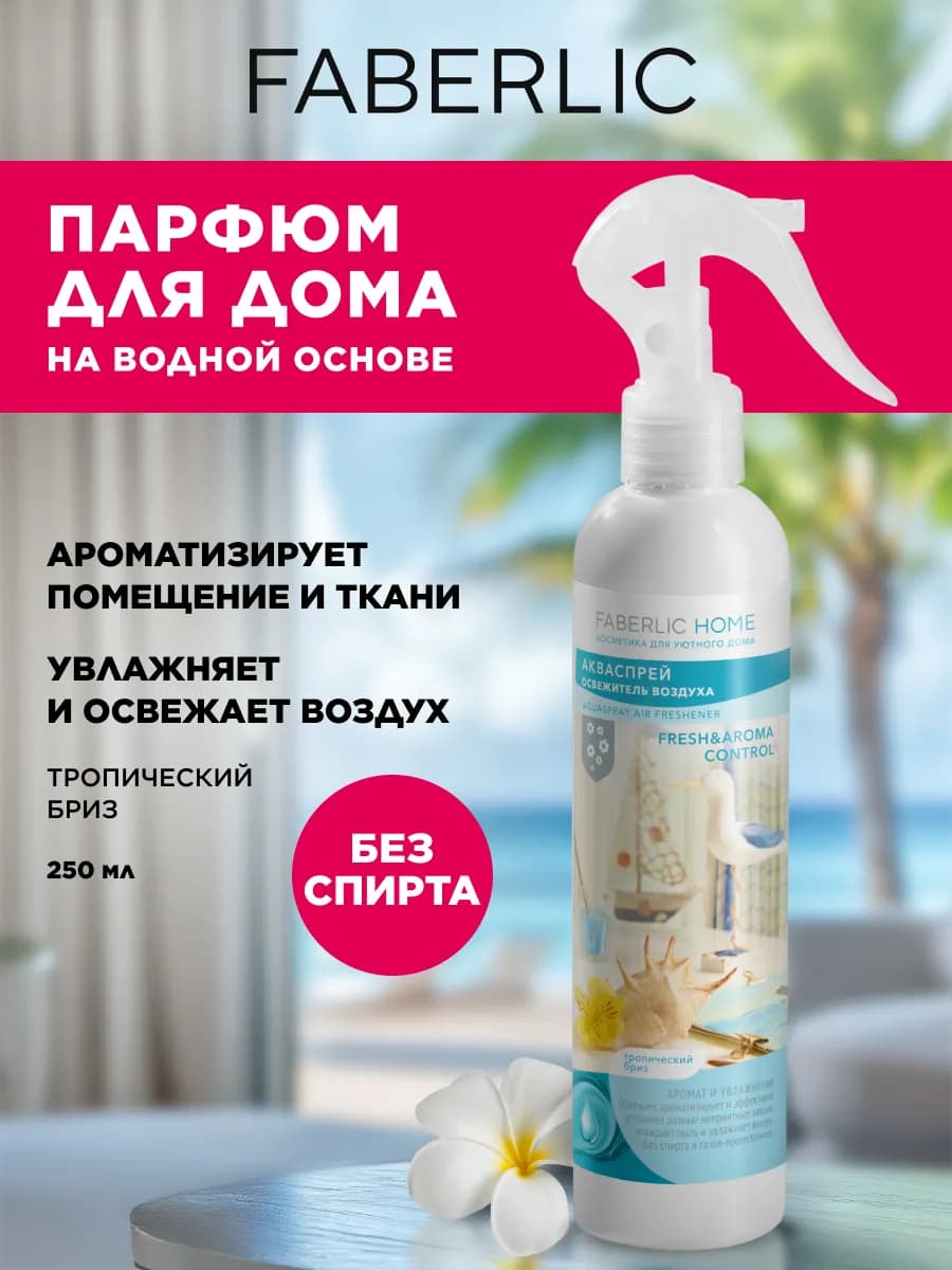 Акваспрей - освежитель воздуха парфюмированный - фото 1