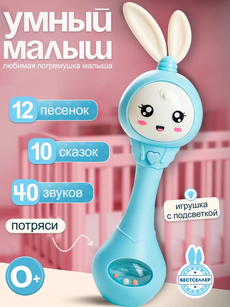 Погремушка для новорожденного мальчика 0+, музыкальный зайка