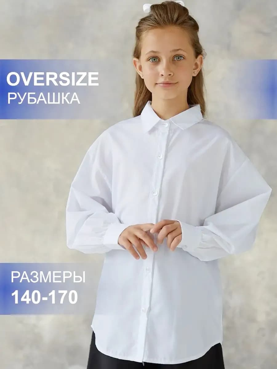 Рубашка школьная