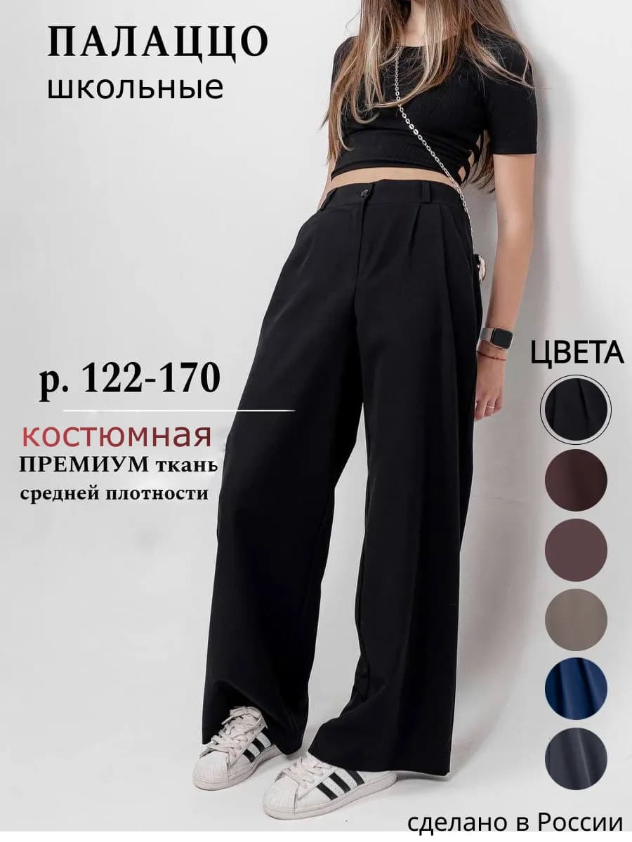 Брюки школьные палаццо широкие