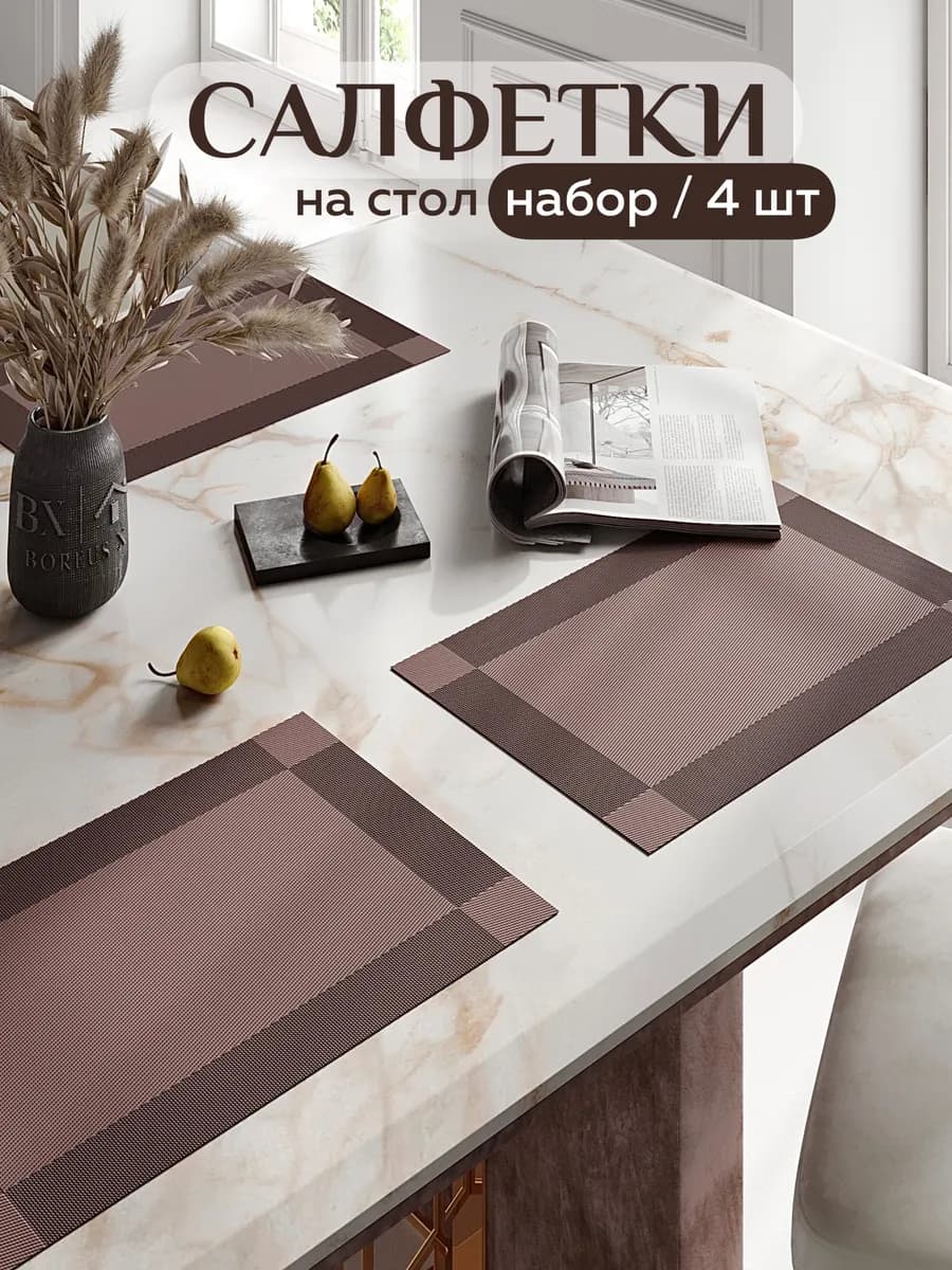 Салфетки на стол прямоугольные под тарелки, 4 шт