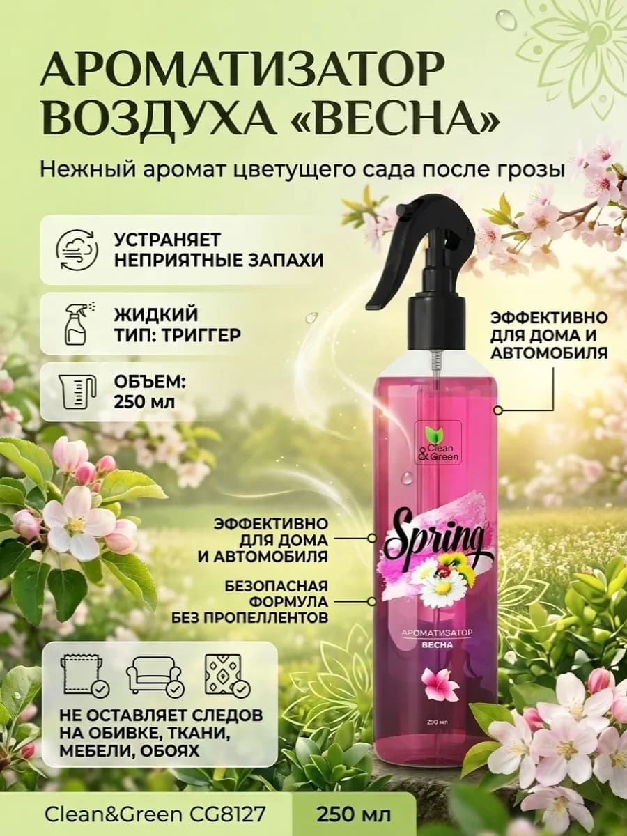 Ароматизатор воздуха "Весна" 250 мл