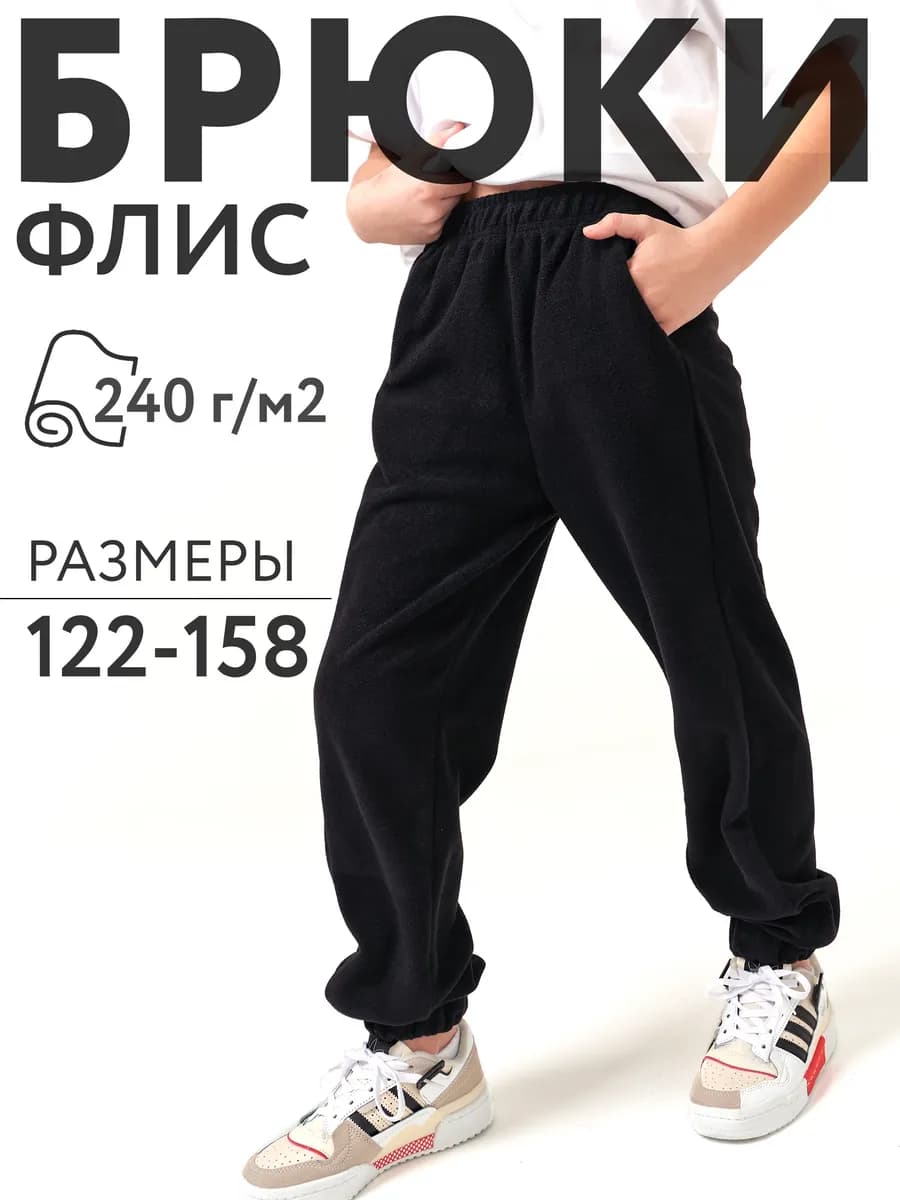 Флисовые брюки спортивные подростковые