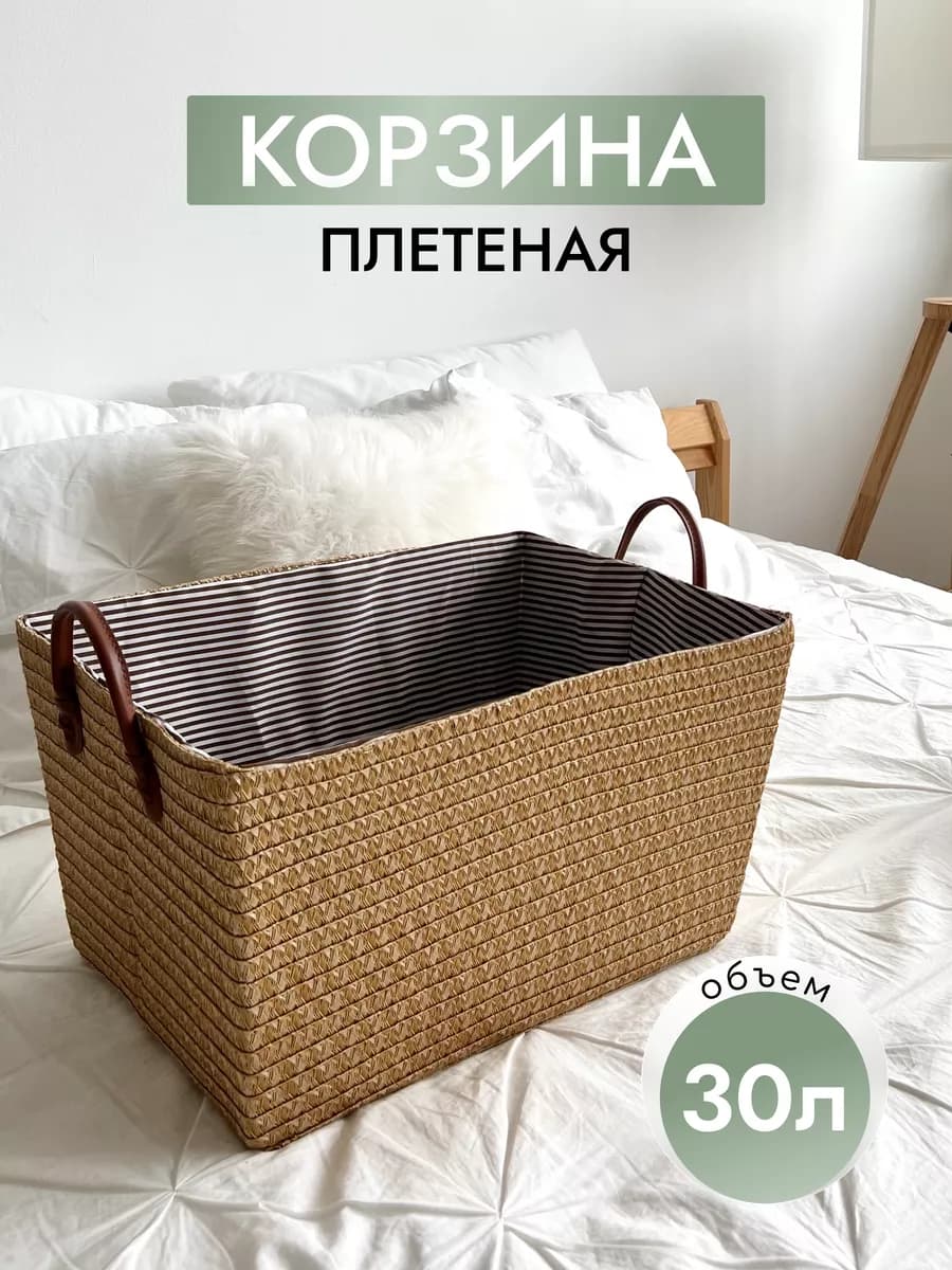 Корзина плетеная для хранения белья