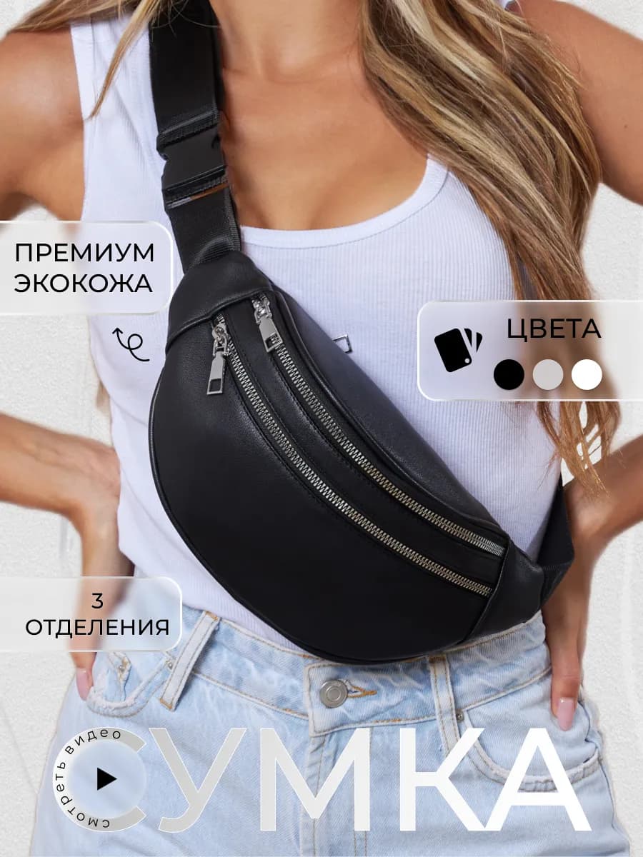 Сумка бананка поясная барсетка через плечо