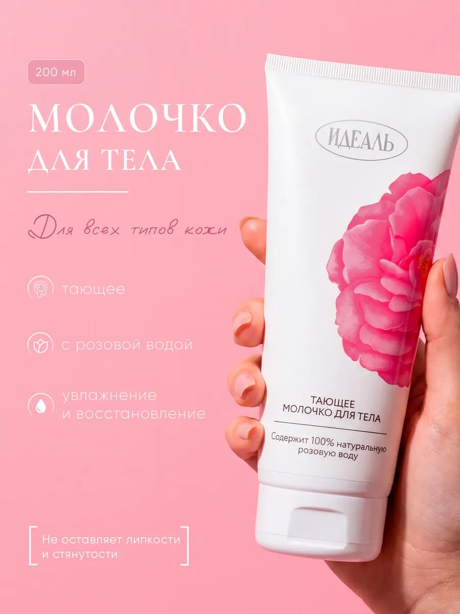 Тающее молочко для тела на основе розовой воды