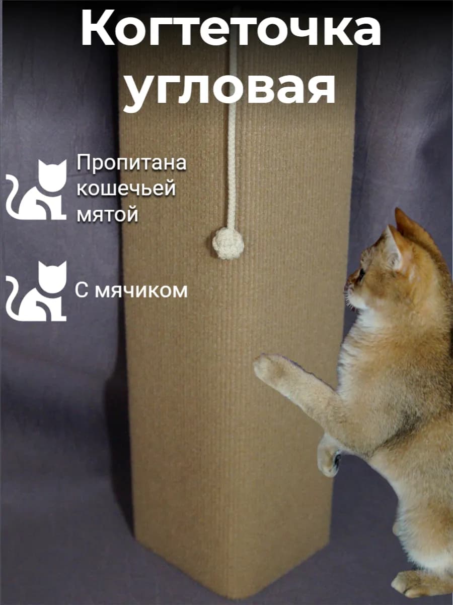 Когтеточка угловая настенная для кошек
