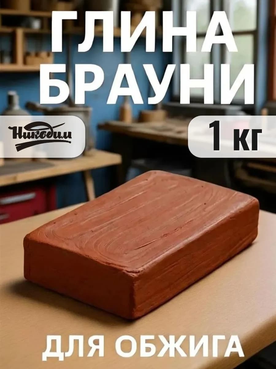 Глина для лепки и обжига самозатвердевающая 1 кг Брауни