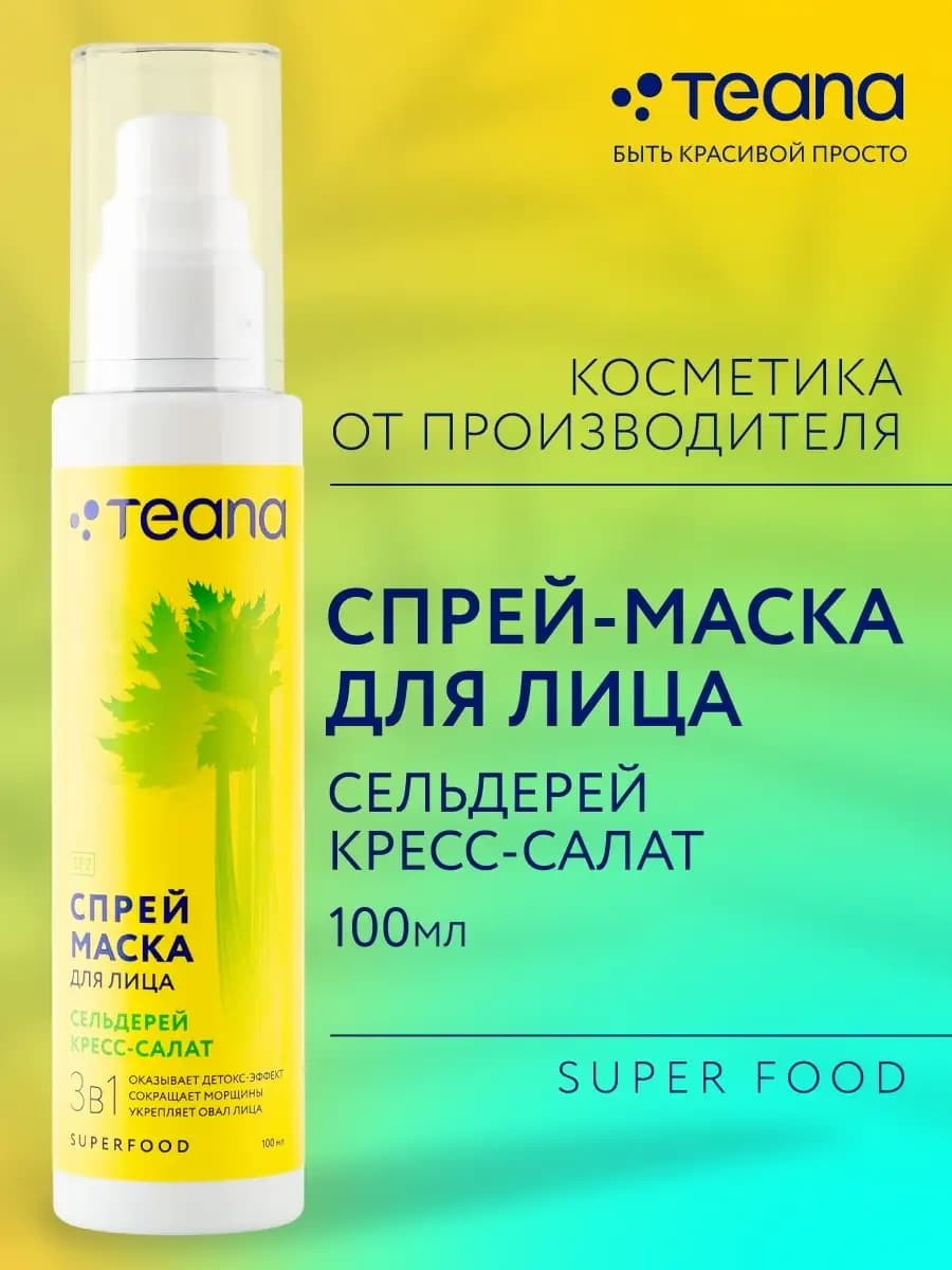 Маска спрей для лица Super Food питательная