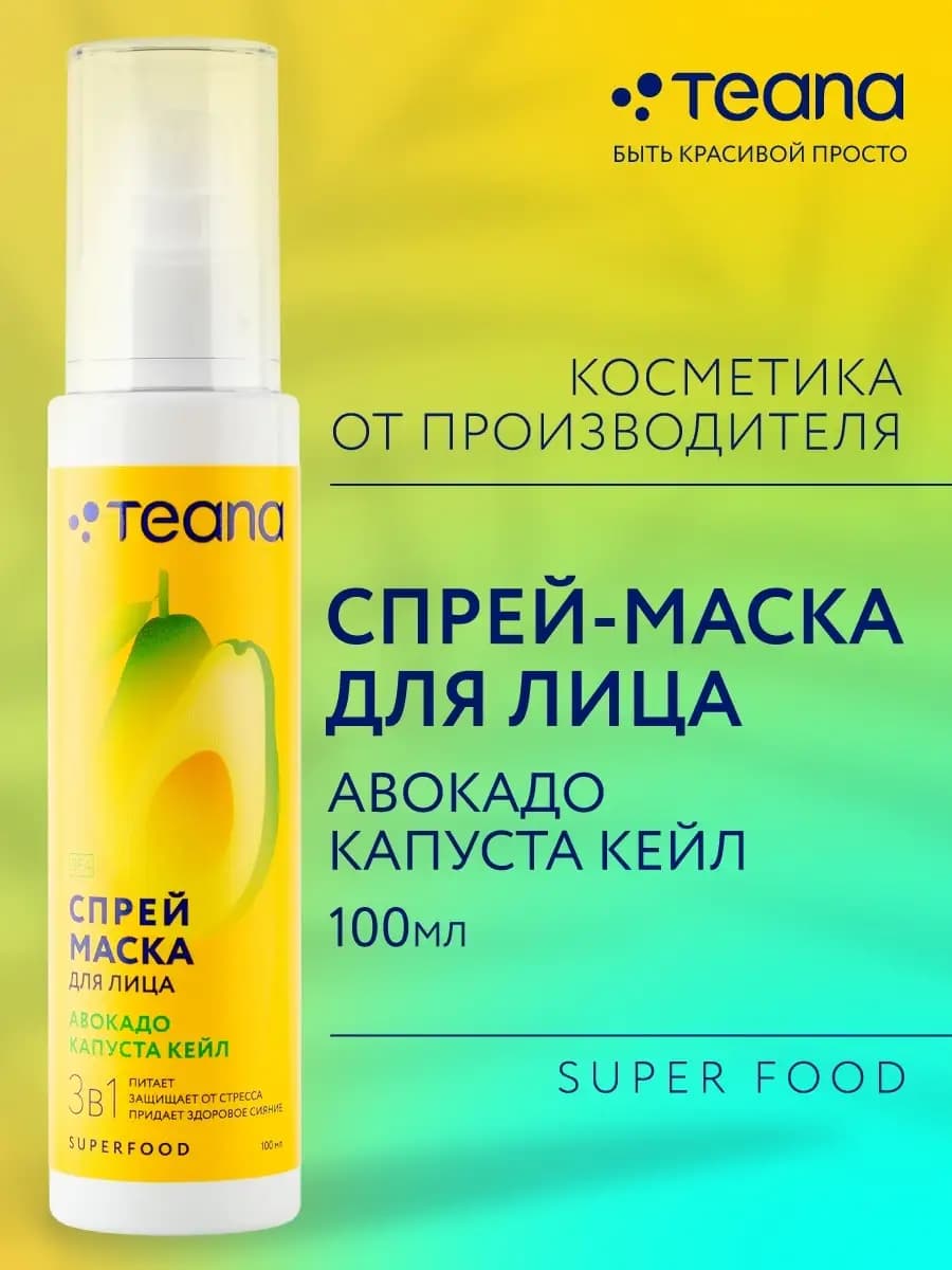 Маска спрей для лица Super Food увлажняющая питательная