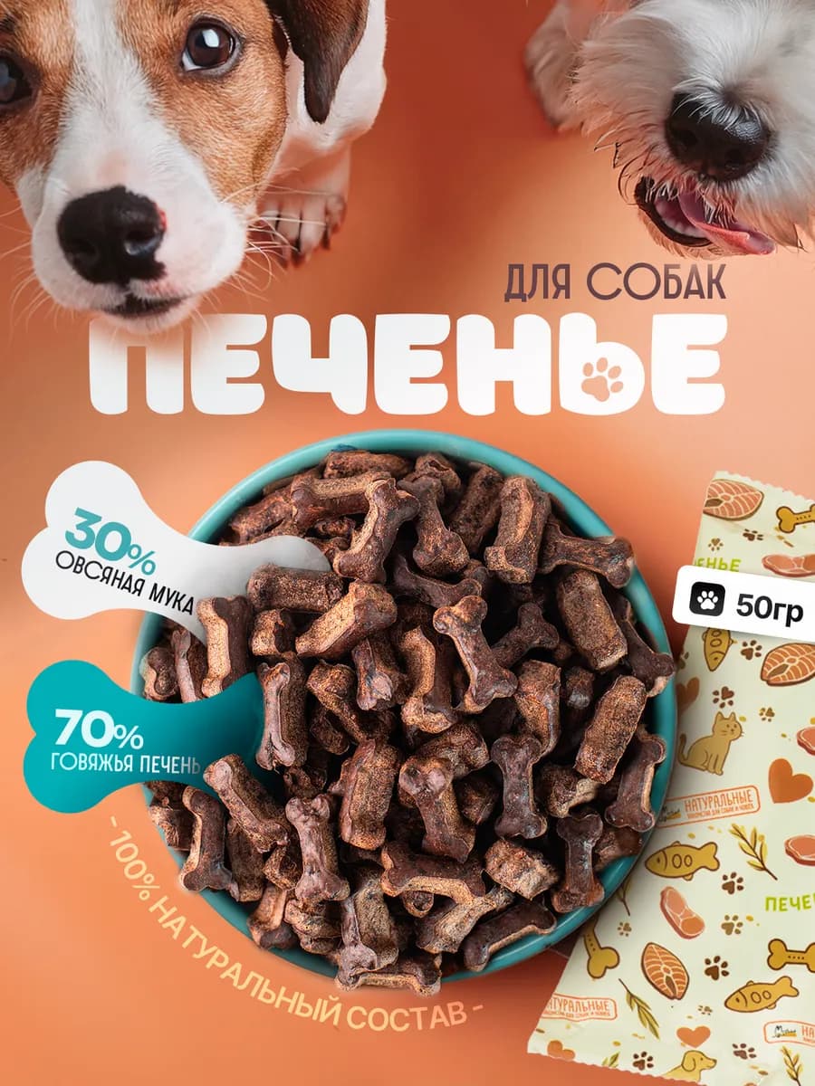 Печенье для собак и кошек из печени говяжьей