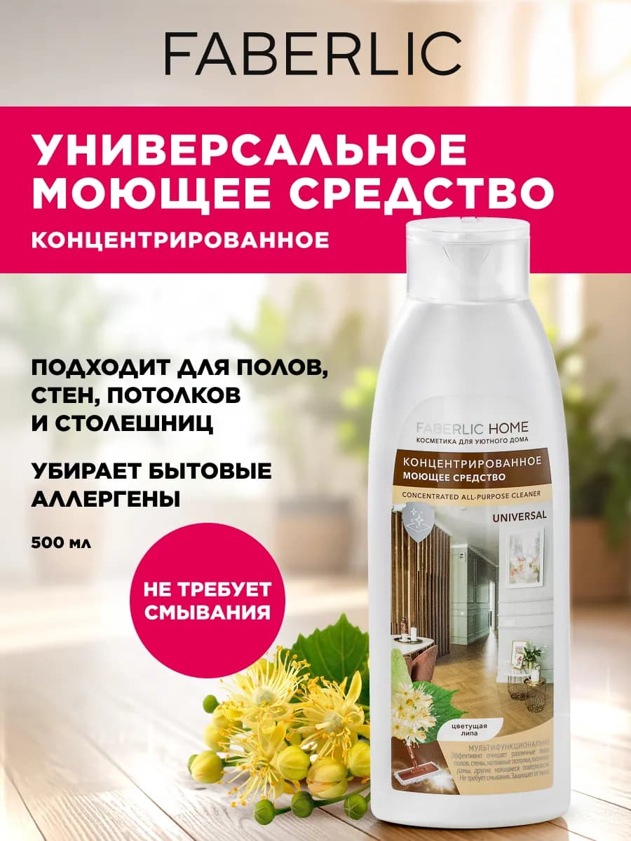 Концентрированное моющее средство «Универсальное», Фаберлик