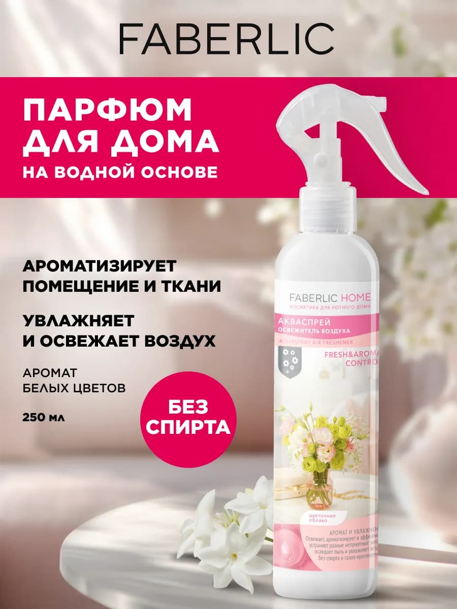 Акваспрей-освежитель воздуха