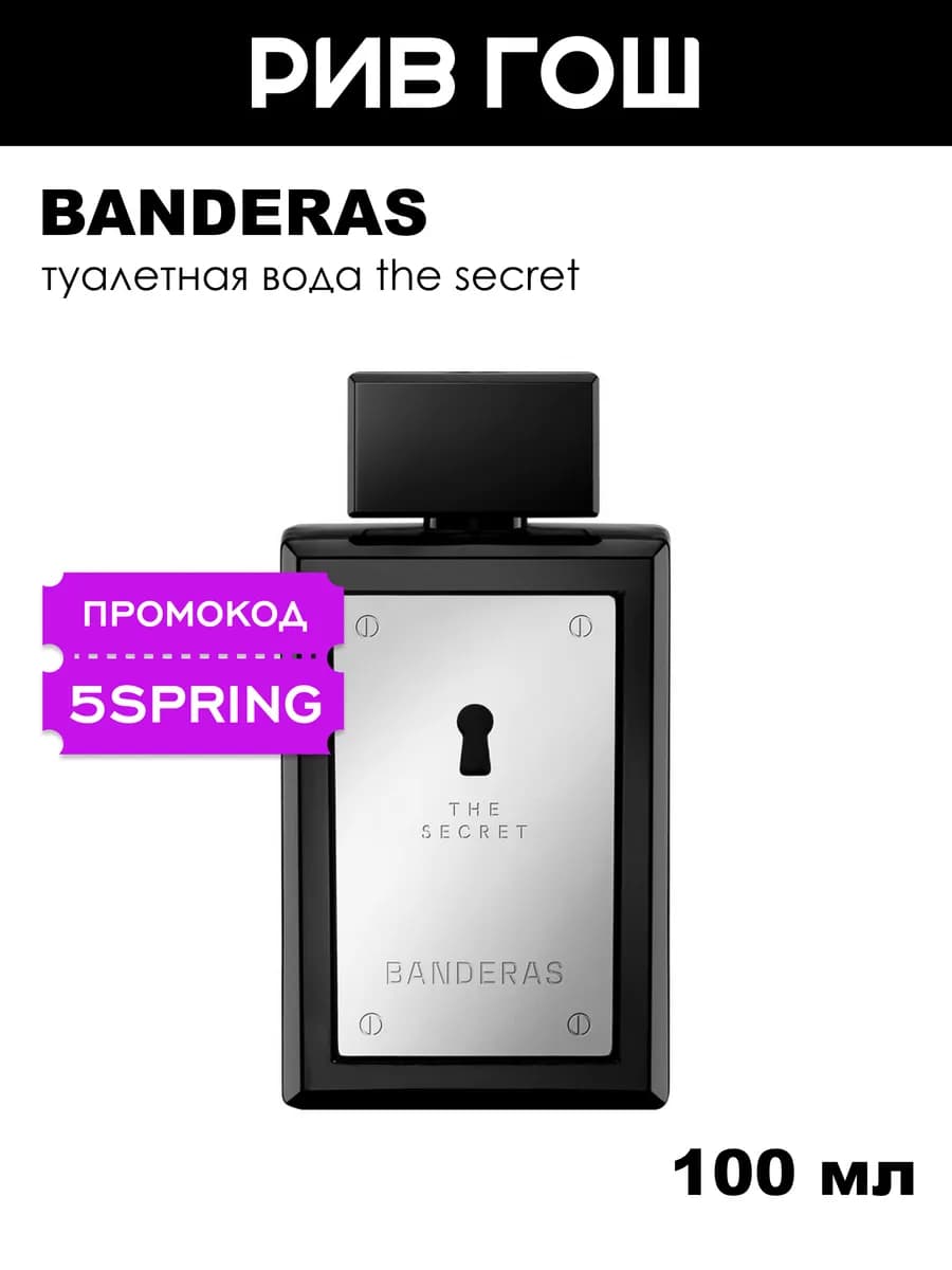The Secret Туалетная вода муж. 100 мл