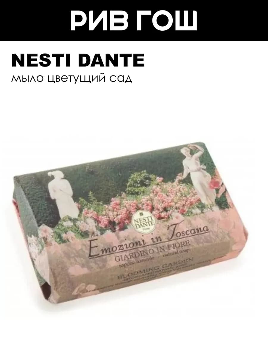 Emozioni in Toscana Мыло Цветущий сад 250 г