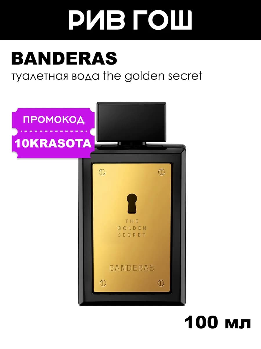 The Golden Secret Туалетная вода муж. 100 мл