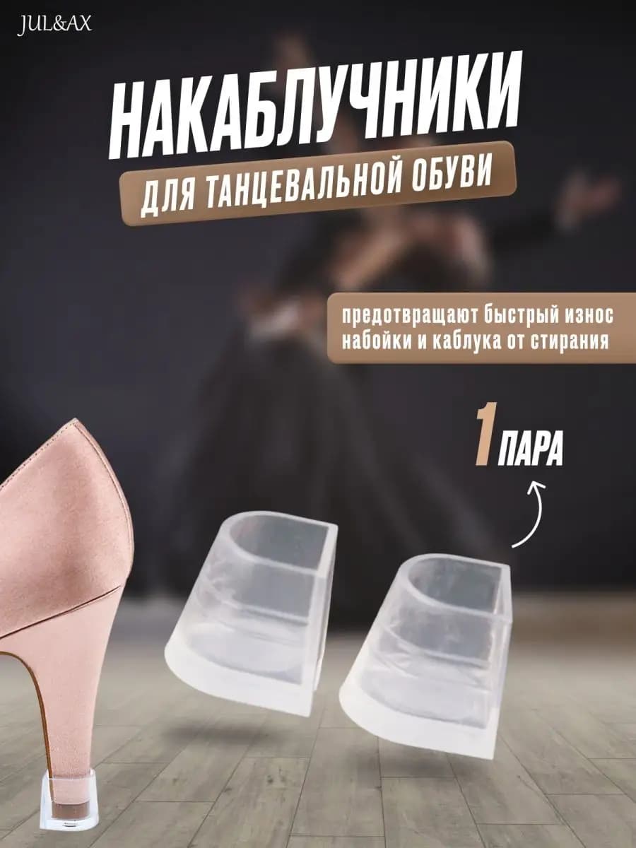 Накаблучники для танцевальной обуви