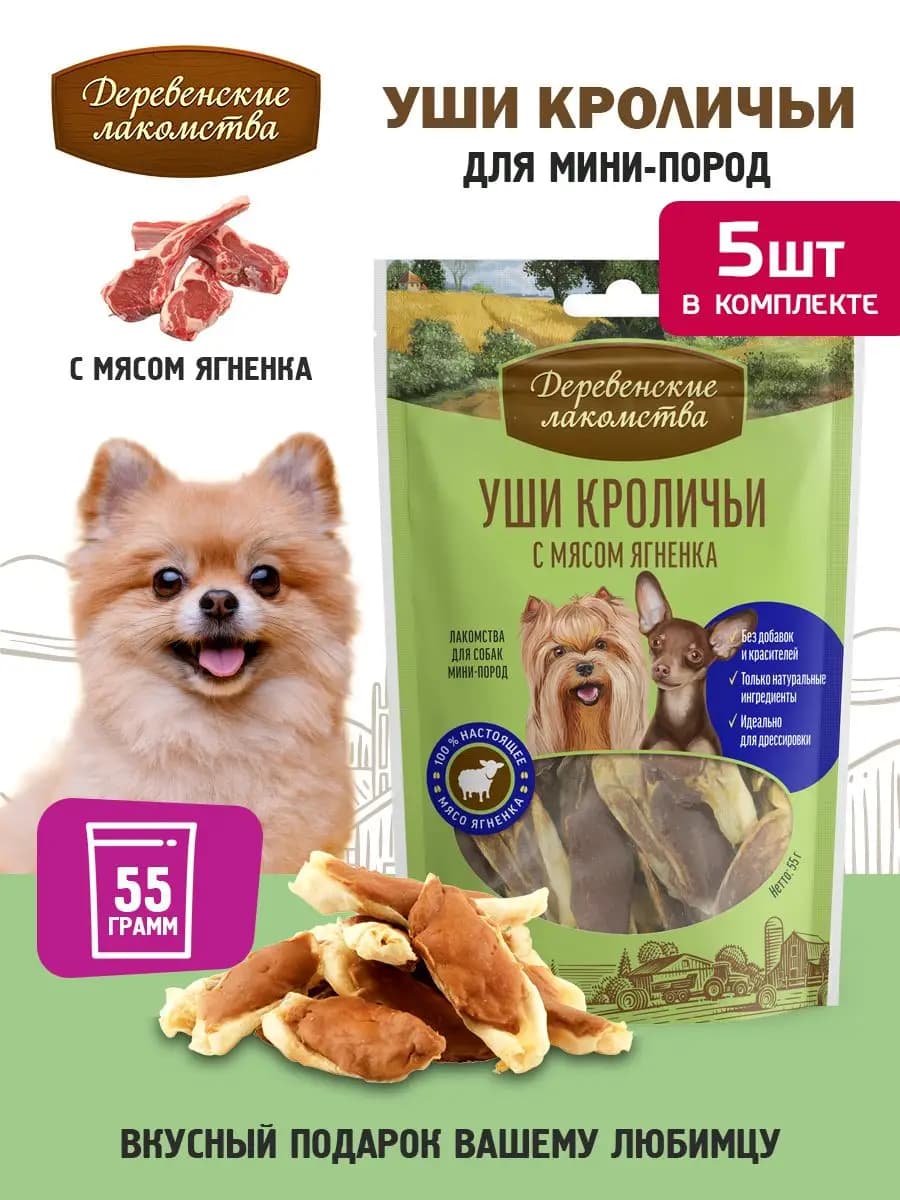 Уши кроличьи с мясом ягненка для мини-пород, 5 упаковок