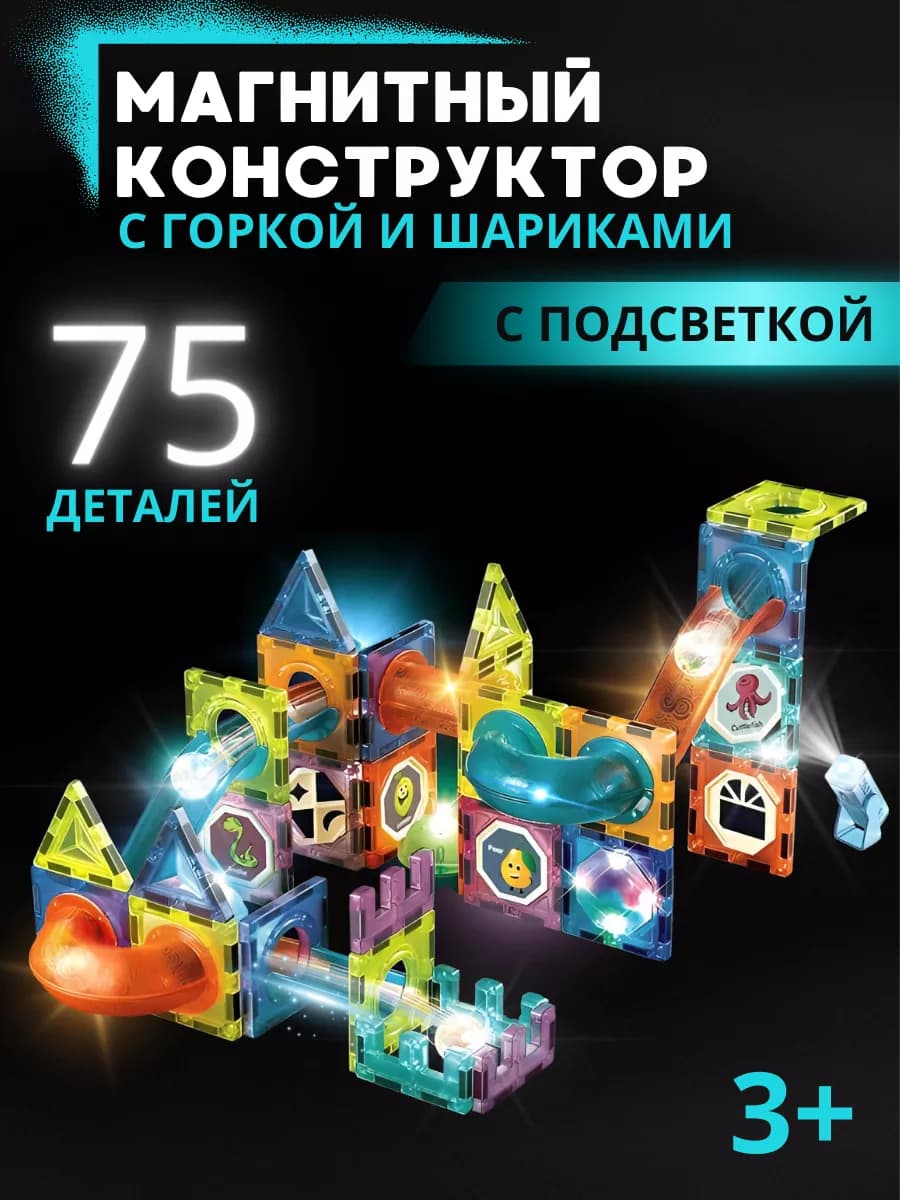 Магнитный конструктор Горка с шариками подсветка