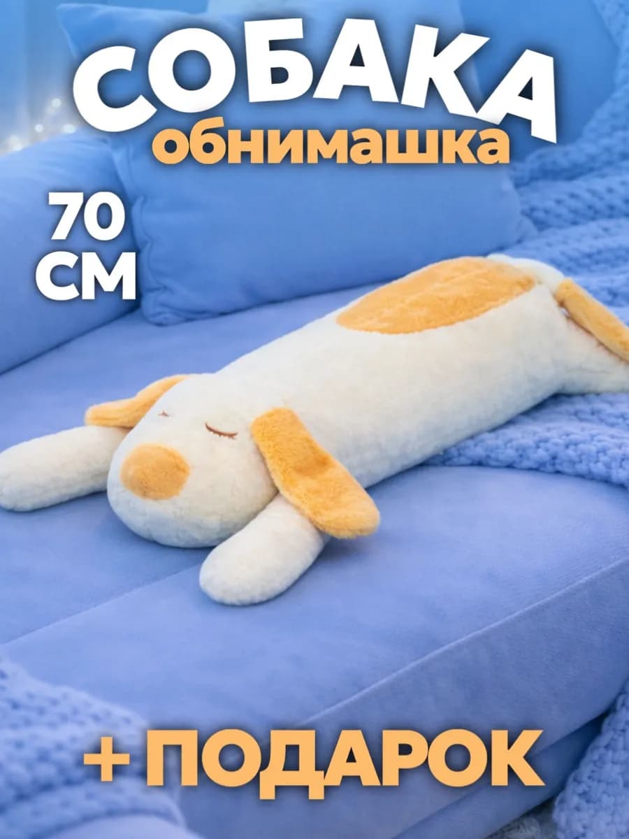 Мягкая игрушка собака длинная 70 см