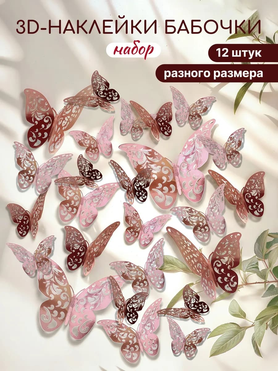 Наклейки бабочки 3D для декора и украшения