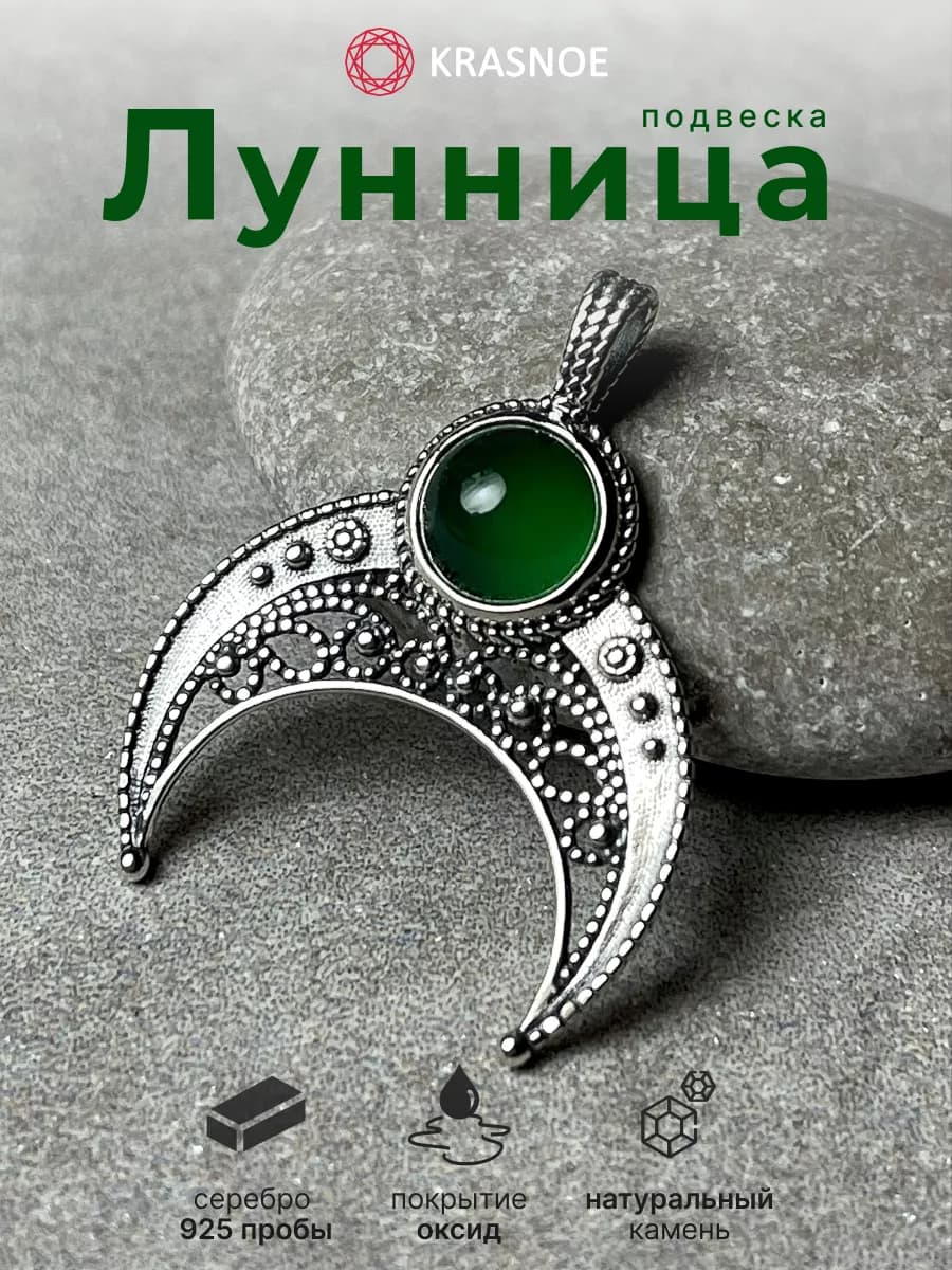 Подвеска лунница серебро 925 зеленый камень