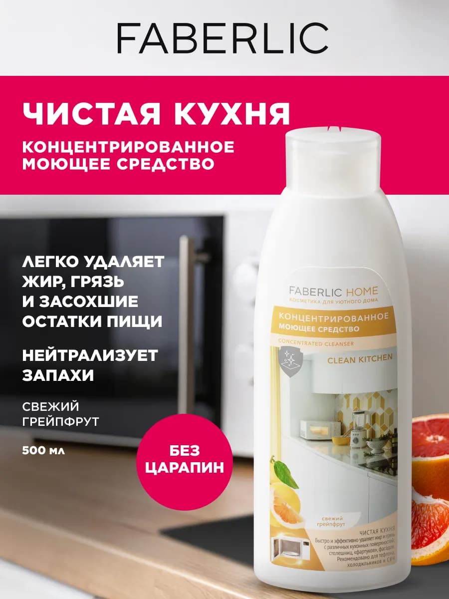 Концентрированное моющее средство для кухни Фаберлик
