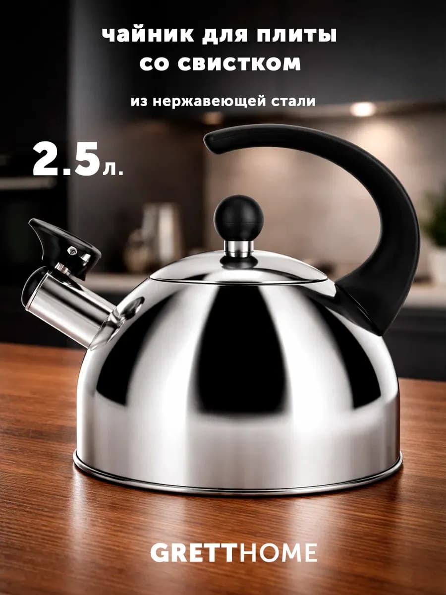 Чайник для плиты со свистком из нержавеющей стали 2,5л