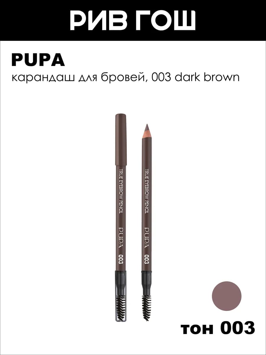 Карандаш для бровей True Eyebrow Pencil 1.08 г 003