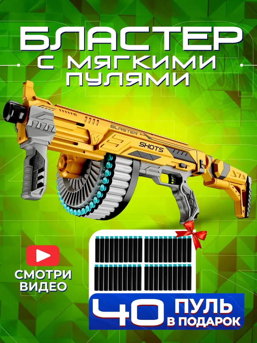 Игрушка детский пистолет бластер с мягкими пулями автомат