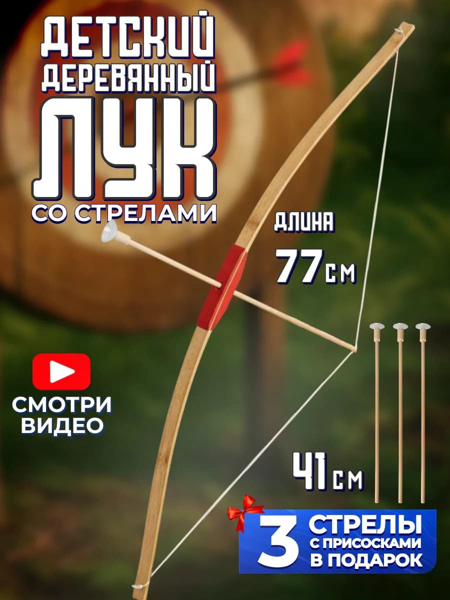 Деревянная игрушка Лук детское оружие