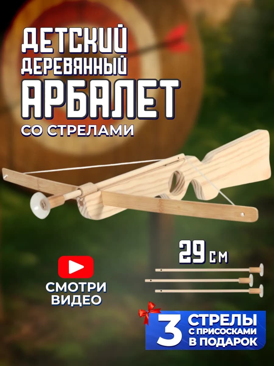 Деревянная игрушка Арбалет со стрелами