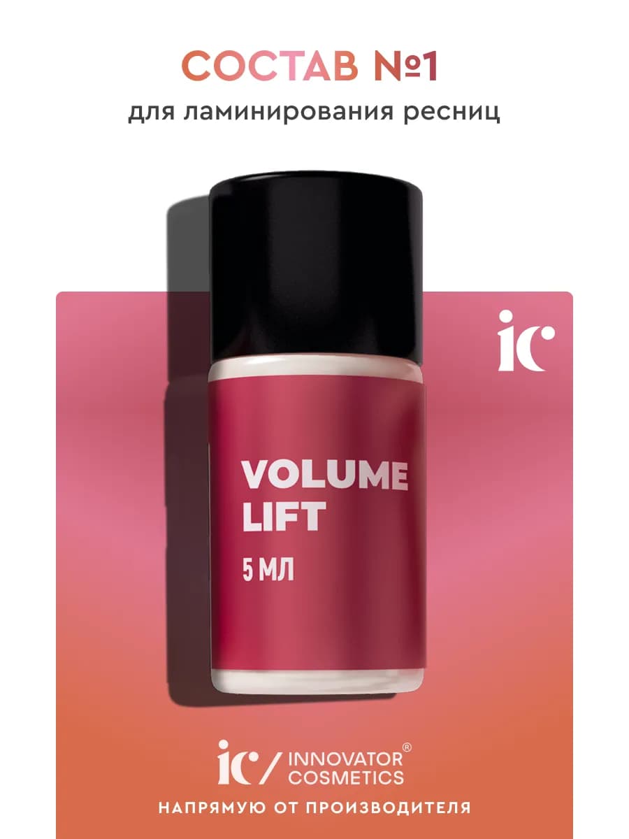 Состав для ламинирования ресниц #1 VOLUME LIFT SEXY