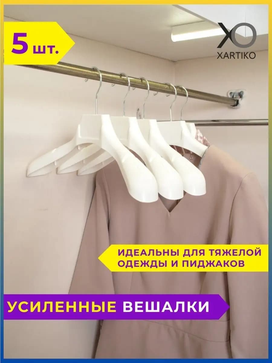 Вешалка-плечики усиленные для верхней одежды и пиджаков 5 шт