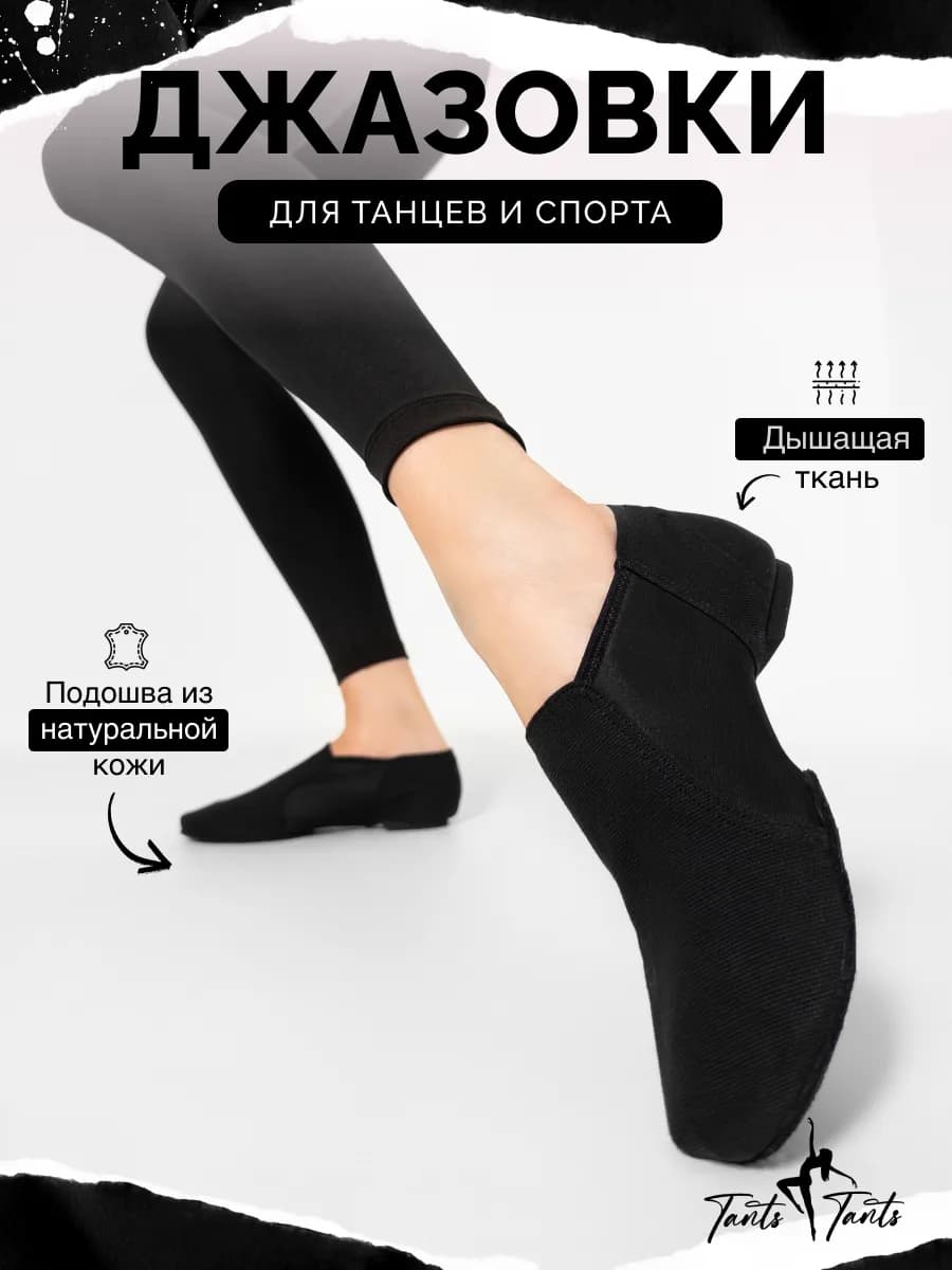 Джазовки для танцев тканевые мягкие