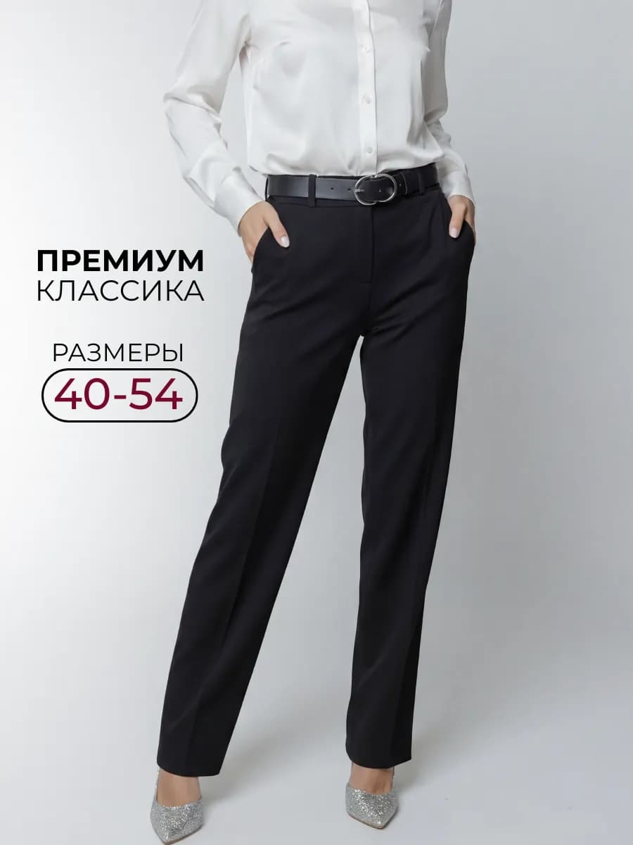 Брюки классические прямые