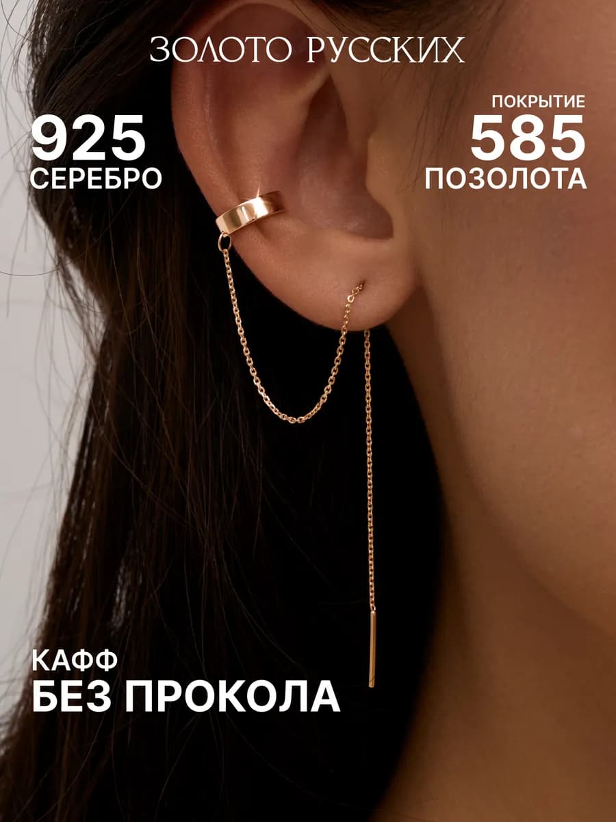 Кафф с цепочкой серебро 925 позолоченный моносерьга
