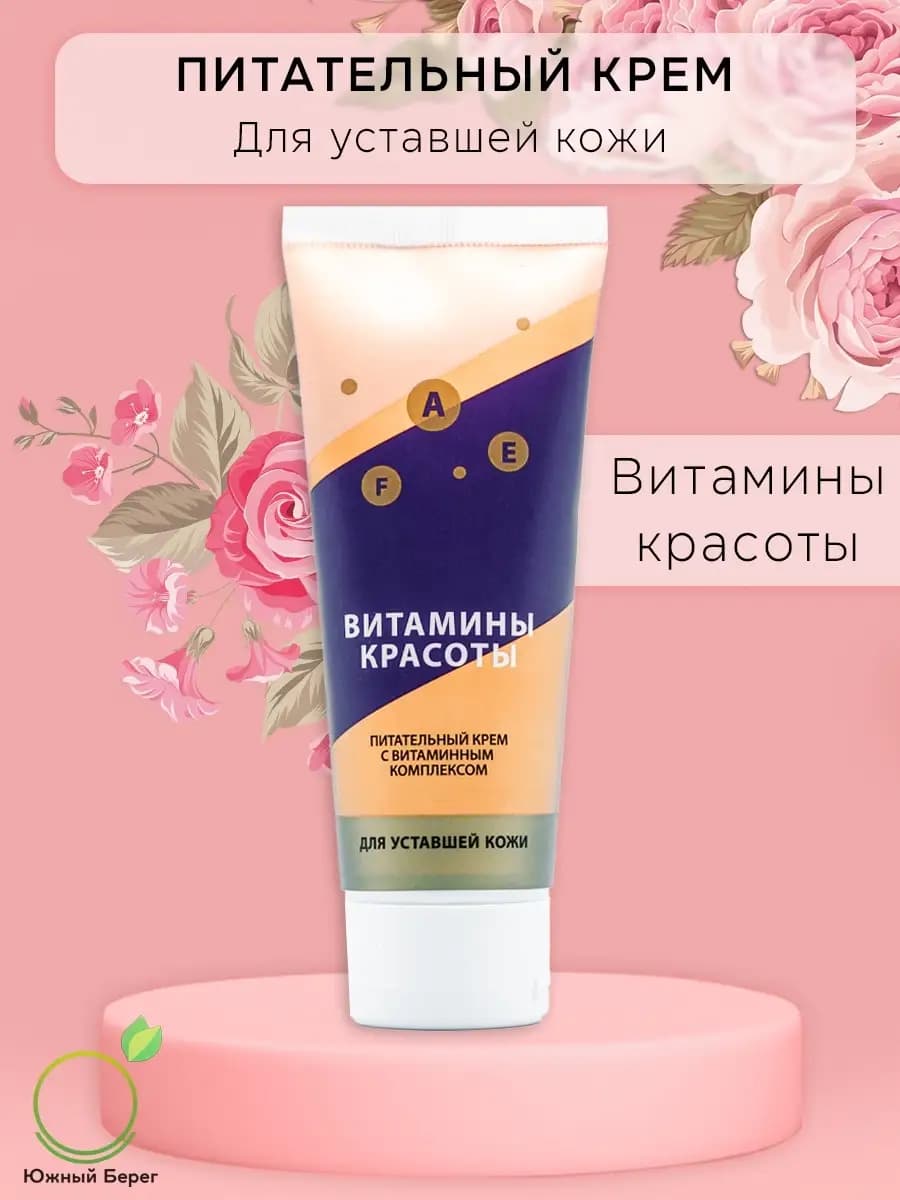 Питательный крем для лица с витаминным комплексом
