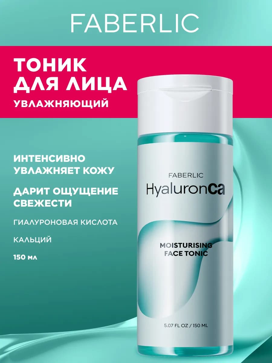 Увлажняющий тоник для лица HyaluronCa Фаберлик