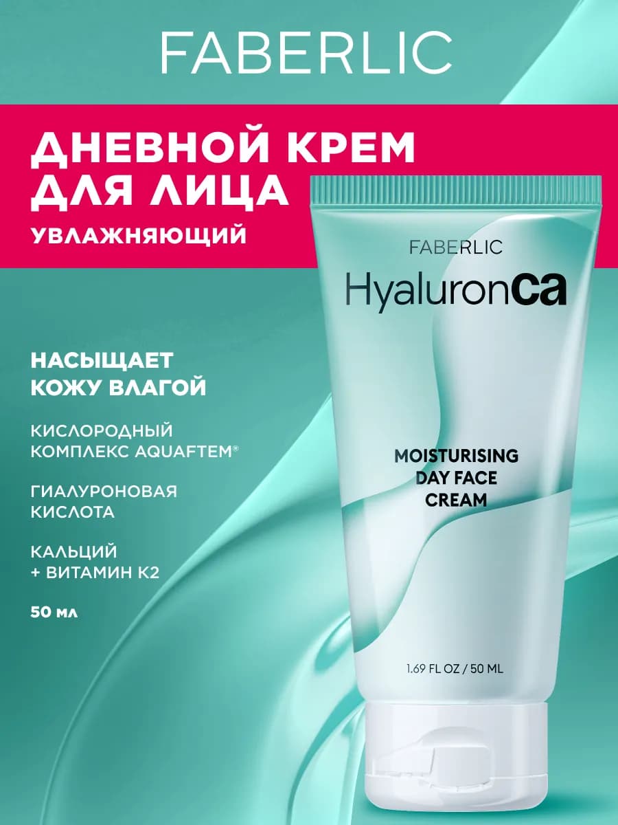 Увлажняющий дневной крем для лица HyaluronCa Фаберлик